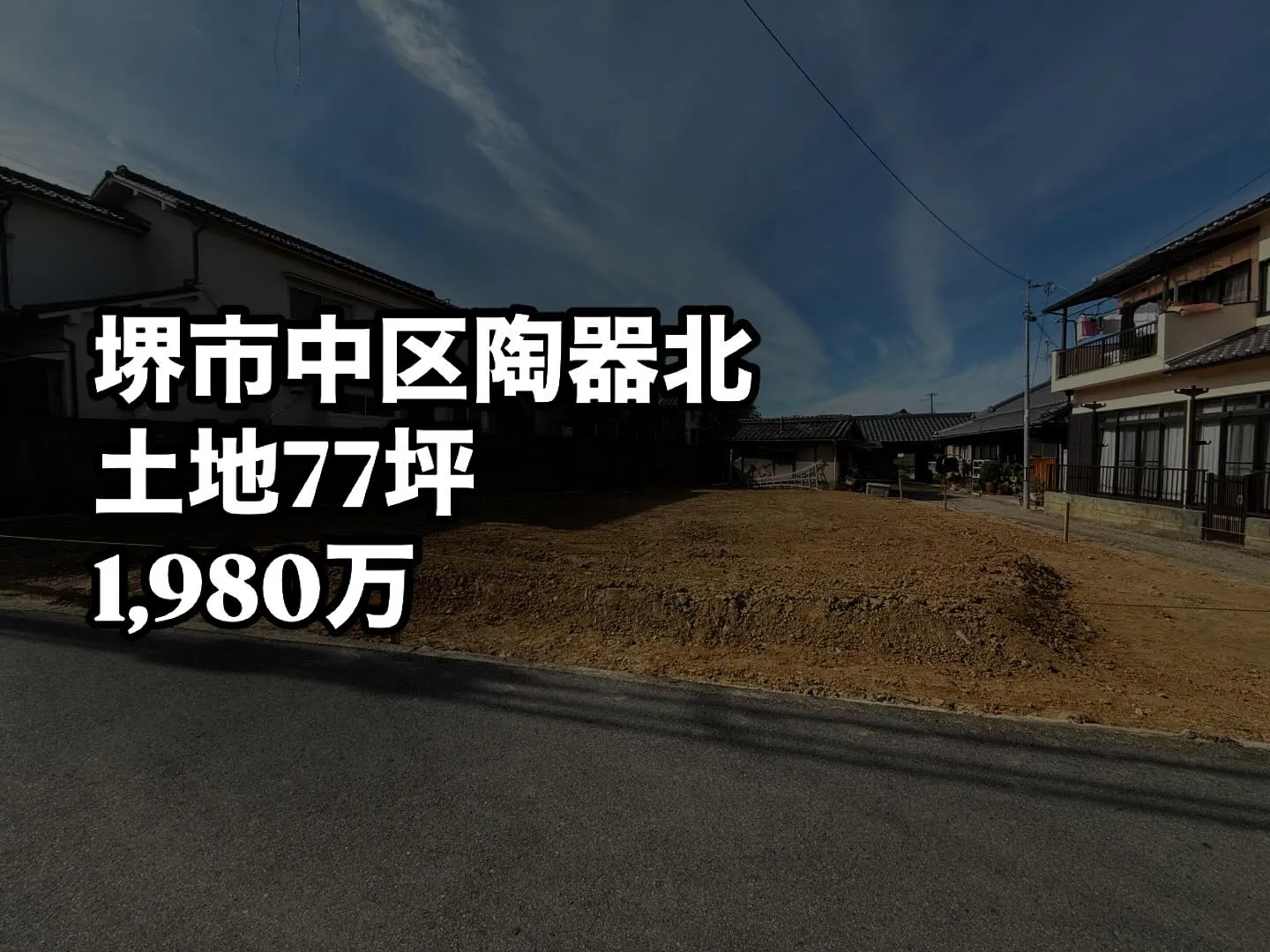 堺市中区陶器北売り土地1,980万です🎵