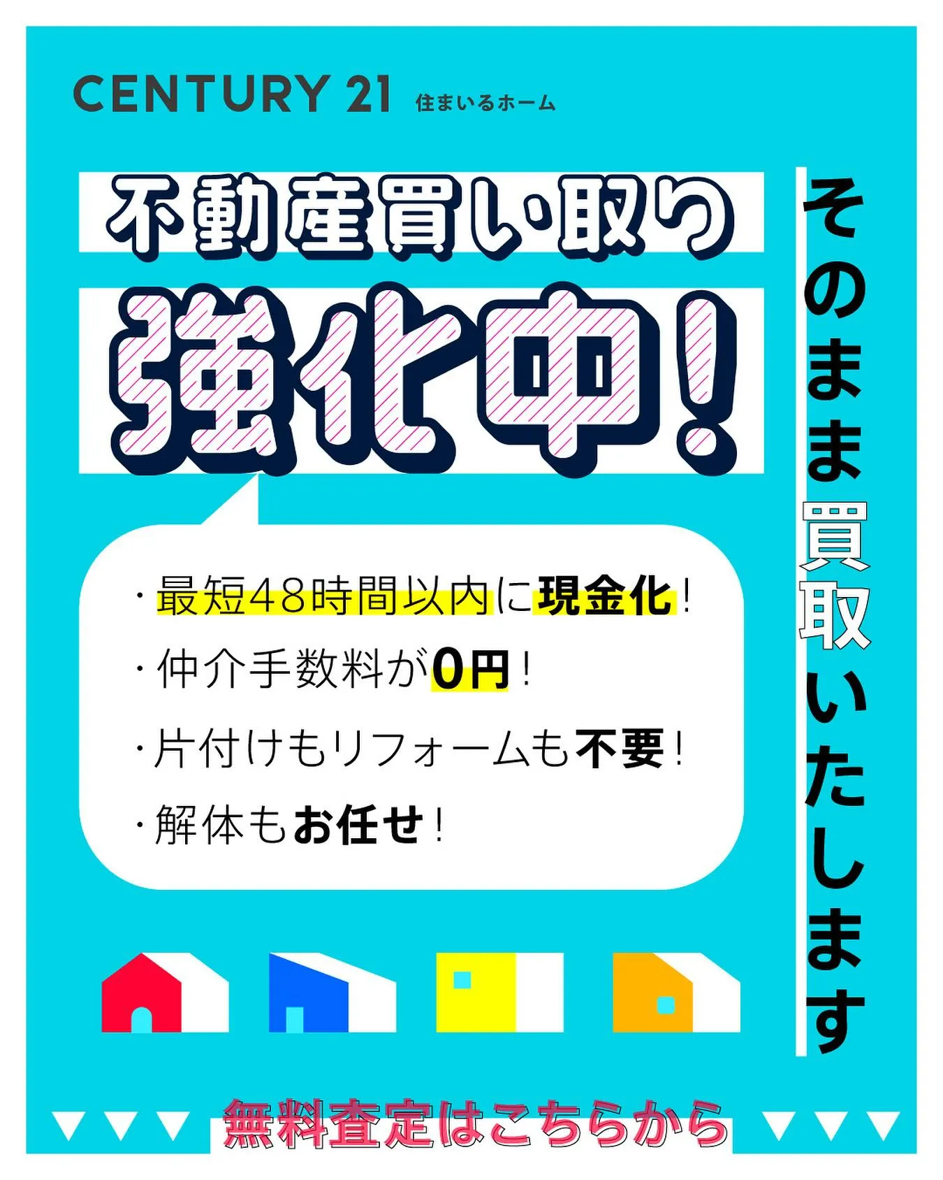 不動産は高く売りたい、現金化したい皆様！