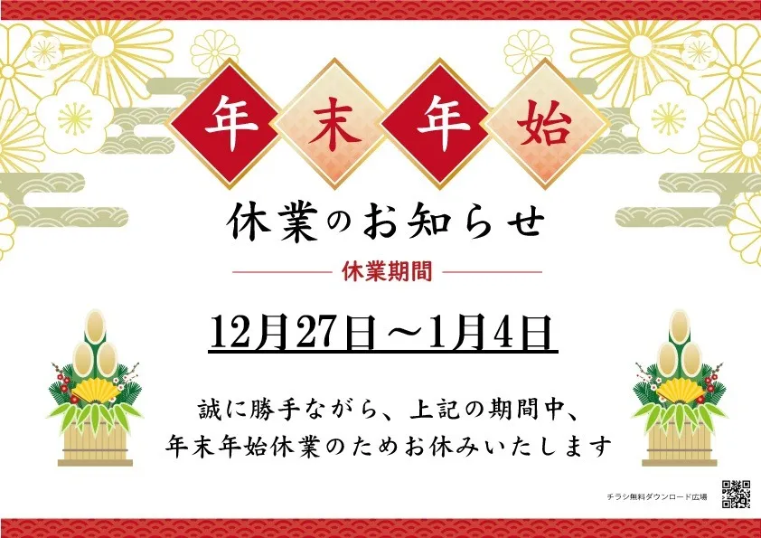 年末年始のお知らせ